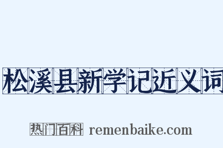 松溪县新学记近义词是什么意思的图片
